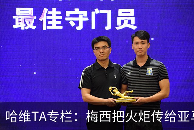 哈维TA专栏：梅西把火炬传给亚马尔，后者是未来15-20年足坛王者