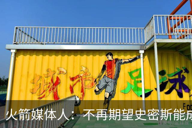 火箭媒体人：不再期望史密斯能成球星 只希望他三分命中率能上40%